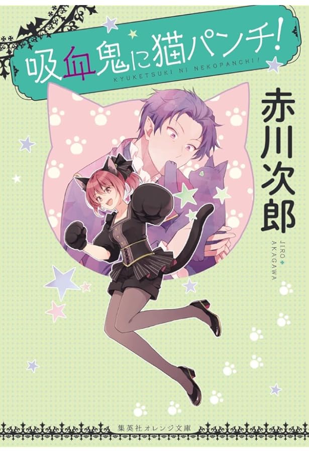 白鳥城の吸血鬼 (集英社オレンジ文庫) | 赤川 次郎, ひだか なみ |本